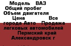  › Модель ­ ВАЗ 2114 › Общий пробег ­ 160 000 › Объем двигателя ­ 1 596 › Цена ­ 100 000 - Все города Авто » Продажа легковых автомобилей   . Пермский край,Александровск г.